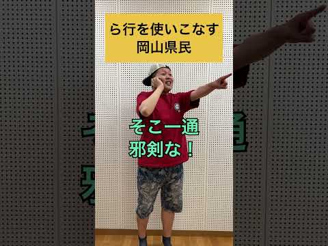 ら行を使いこなす岡山県民