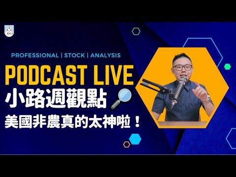 小路週觀點｜Podcast Live｜#台股 #股市 ｜#美國 #非農 #NFP 真的太神啦！