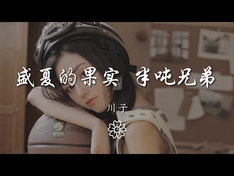 川子 - 盛夏的果實 半噸兄弟『也許放棄 才能靠近你 不再見你』【動態歌詞Lyrics】