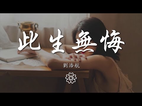 劉浩航 - 此生無悔『』【動態歌詞Lyrics】