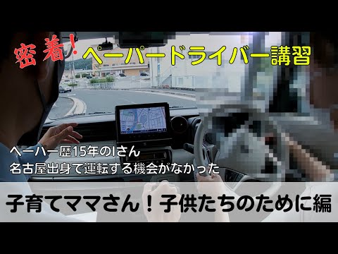 【密着！ペーパードライバー講習】ペーパー歴15年のIさん、名古屋出身で運転する機会がなかった「子育てママさん！子供たちのために編」#ペーパードライバー#駐車のコツ#高速道路