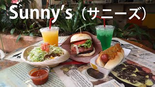 Sunny's（サニーズ）　オープンテラスの絶品バーガーショップ！