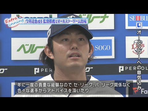 マイナビオールスターゲーム2024に出場する今井選手のインタビュー！