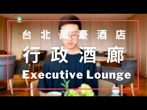 台北人的台北宅度假 / 台北萬豪行政酒廊吃吃喝喝 Marriott Taipei Executive Lounge《瀚森日常 第十一集》