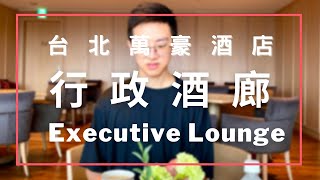 台北人的台北宅度假 / 台北萬豪行政酒廊吃吃喝喝 Marriott Taipei Executive Lounge《瀚森日常 第十一集》