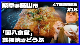 【岐阜・高山】至高の鉄板焼きどうふ×60年続く正統派高山ラーメン×深夜食堂の茶漬け／ 地元店員が人生最後に食べたいソウルフード3選【たなしん47都道府県旅Vlog#18】