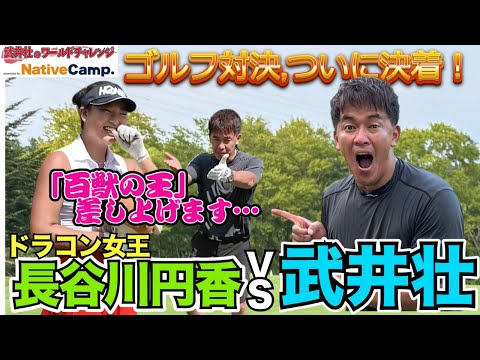 So TAKEI VS the long drive queen ranked 5th in the world, the golf final match!