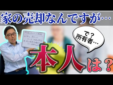 所有者以外の方が不動産売却について相談に来る話。奥さん？息子？遠い親族？本当の他人？