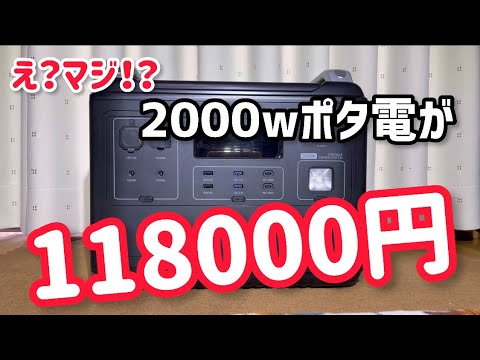 Amazon最安値！2000wポータブル電源！長寿命リン酸鉄リチウム！