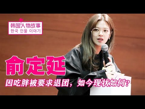 TWICE成员俞定延：身材臃肿惨遭嫌弃，真实发胖原因却让粉丝动容