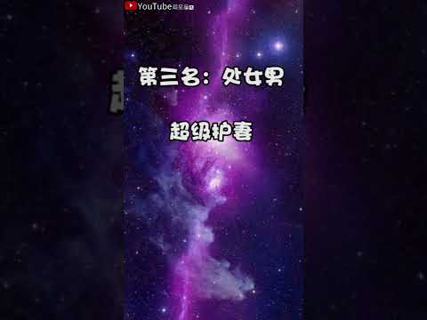 把老婆当孩子宠的星座#星座#星座运势#星座排名#星座分析#星座占卜#星座排行榜#最星座