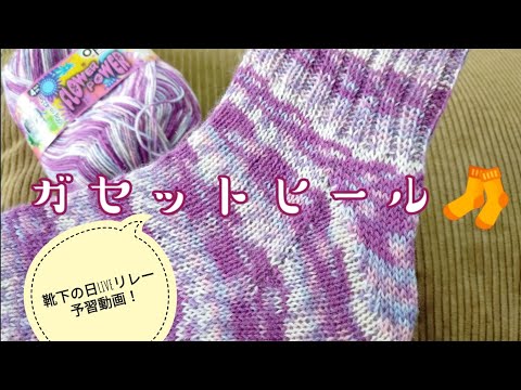 【かかとの編み方🧦】１番簡単で誰でも履ける✨ガセットヒール