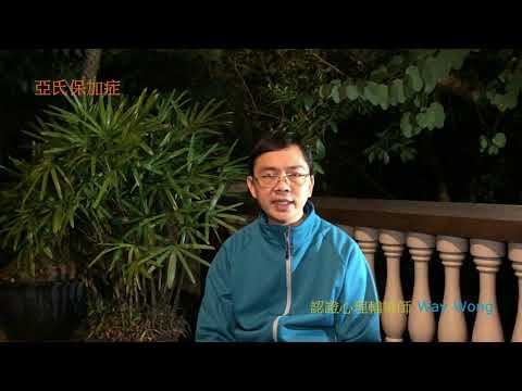 鍾意重重複複唔變通? | 亞氏保加症 | 粵語/廣東話 | WayWong 談精神疾患 |