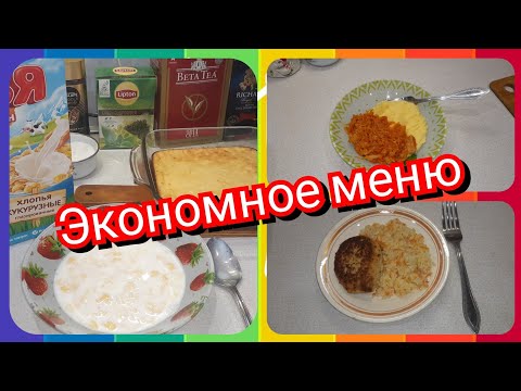 55. Меню на день! Что я готовлю на завтрак, обед и ужин! Экономное меню!