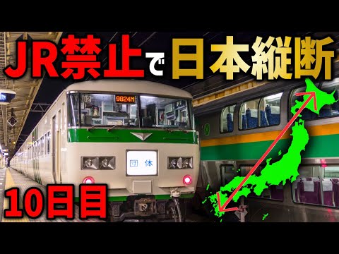 【10日目】JRを使わずに日本縦断の旅！〜トラブル発生！首都圏に入れません〜