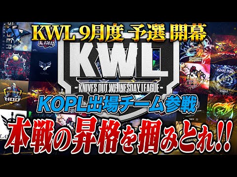 【荒野行動】KWL9月度 予選 DAY1【本戦昇格を手にするのはどこだ!?KOPL出場チーム参戦！】実況:もっちィィ 解説:こっこ