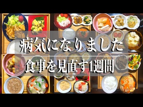 病気になりました。食事を見直す1週間、消化のいいご飯を食べて痩せ活始動へ！｜胃に優しいご飯｜作り置きおかず