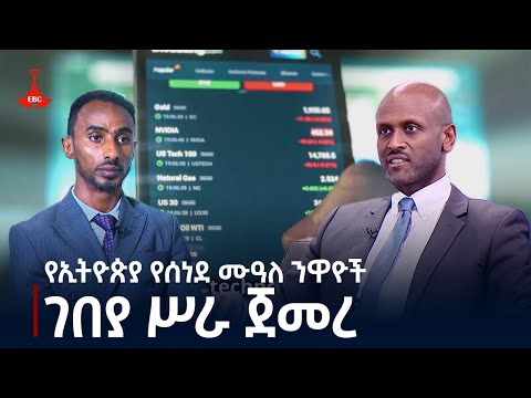 የኢትዮጵያ የሰነደ ሙዓለ ንዋዮች ሥራ ጀመረ  Etv | Ethiopia | News zena