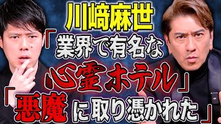 【川崎麻世】悪魔祓いからヒトコワまで、、恐怖体験を連発して下さいました