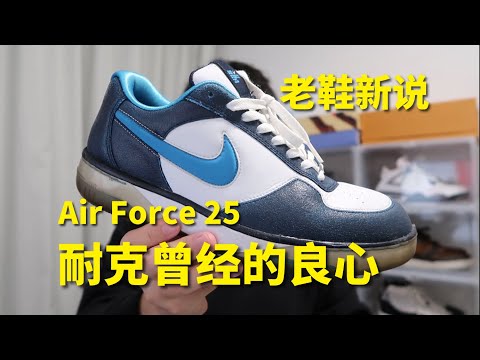 14年前的Air Force 25 難道不是耐克的良心巔峰？老鞋新說，我們來聊聊青春！| 濾客_Luc