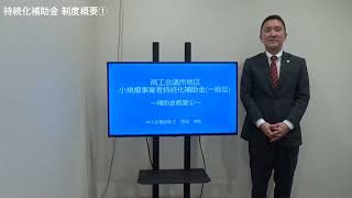 １．小規模事業者持続化補助金　制度概要①