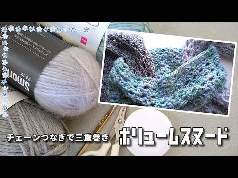 三種の毛糸で三重・ボリュームスヌード◆クサリのように繋ぎます♪