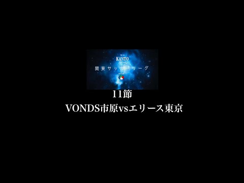 １１節１部 VONDA市原vsエリース東京FC