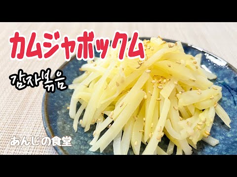 【カムジャポックム】超簡単じゃがいも炒め,常備菜に最適！감자볶음