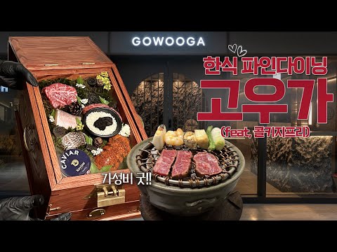 프라이빗 룸에서 즐기는 가성비 🥩한우 파인다이닝ㅣ기념일, 🎄연말모임장소 추천!!🥂콜키지프리