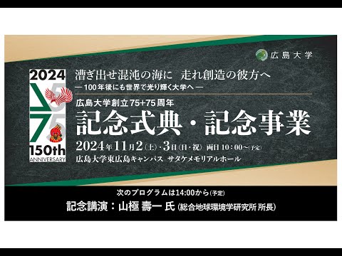 （記念講演）山極壽一氏「教育の本質と国立大学の未来」_広島大学創立75＋75周年記念式典・記念事業_11/2