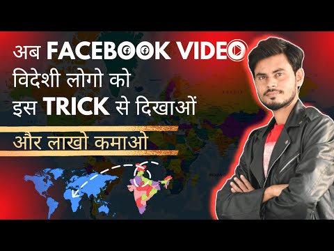 🔥अब FACEBOOK VIDEO विदेशी लोगो को इस TRICK से दिखाओं और लाखो कमाओ|| Fb Money By Parvez Reyan