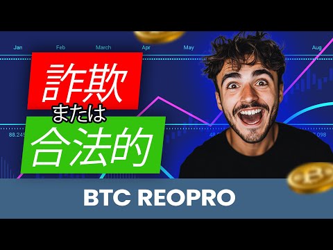 BTC ReoPro プラットフォームレビュー 2024🚀: ┃❌詐欺か合法か┃ BTC ReoPro はあなたの暗号取引戦略に適したプラットフォームですか? 💥 衝撃的な真実!💥