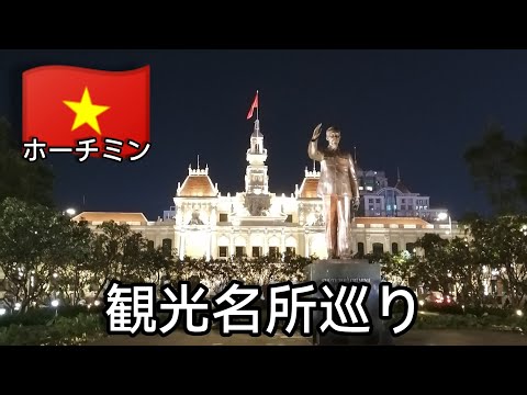 【ホーチミン🇻🇳】定番の観光地と穴場のフォーのお店に行ってみた👍　Hồ Chí Minh　胡志明市　Việt Nam #ベトナム #ホーチミン #ひとり旅