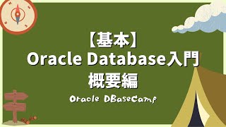 Oracle Database入門 - 概要編