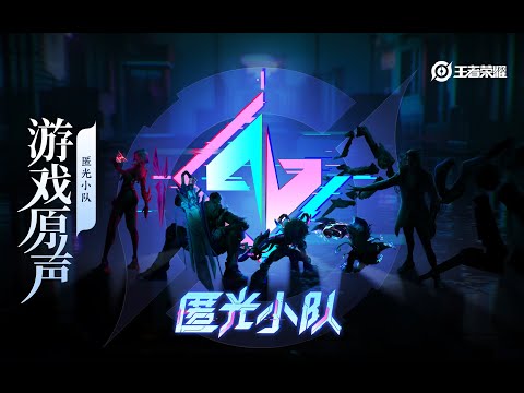 KPL – Skin Series Music 匿光小队 系列皮肤音乐｜王者荣耀 Honor of Kings Original Game Soundtrack