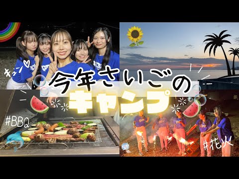 夏の締めくくりキャンプ🏕 /女子5人でB B Q / in神戸♡