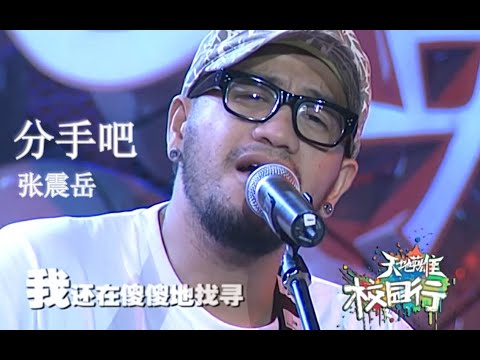 【Live'07】张震岳《分手吧》分手吧我们分手吧！