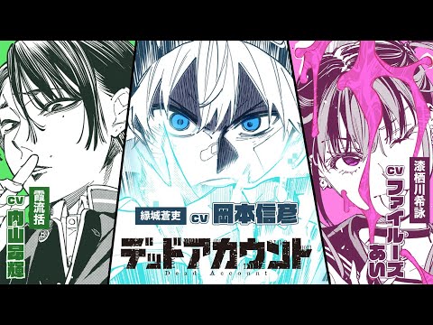 【CV.岡本信彦＆内山昂輝＆ファイルーズあい】『デッドアカウント』第8巻発売記念PV‼