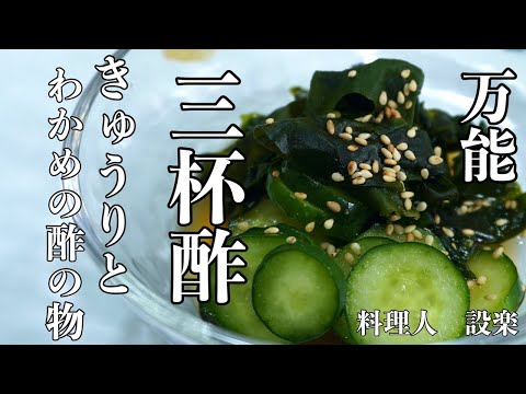 これさえあればほとんどの酢の物は旨くなる！三杯酢の作り方　板前が教え和食の基本　きゅうりとわかめの酢の物の作り方も紹介　何にでも合う万能酢の作り方