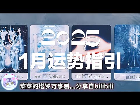 ❰ 大眾選組 ❱ 2025年1月運勢指引