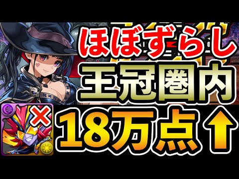 【ランダン】ハロウィンベルゼブブ不要!! ネレ杯 18万点↑ 王冠圏内 シェアト×トリッシュPT【ランキングダンジョン】【パズドラ】