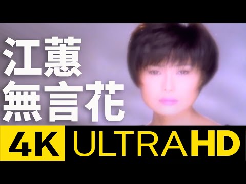 江蕙 Jody Chiang - 無言花 4K Kaorake MV (Official 4K UltraHD Kaorake Video)