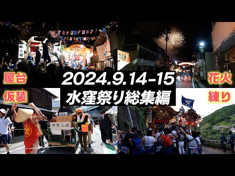 【水窪祭り総集編】2024/9/14-15 屋台/仮装/花火/練り