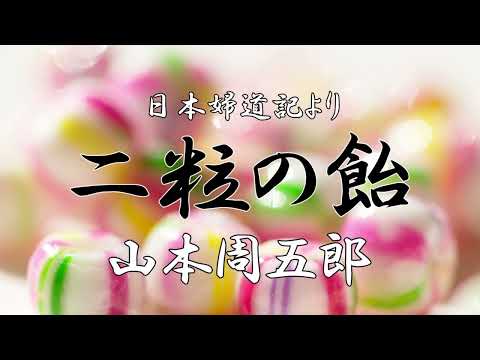 二粒の飴　山本周五郎　朗読