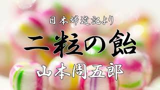 二粒の飴　山本周五郎　朗読