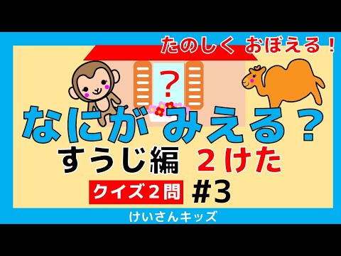 【なにがみえる？すうじ編 ２けた＃3】クイズ２問　２けたの数 すうじをおぼえる。初めて学ぶ数字。算数を勉強。知育アニメ　どうぶつ　知育アニメ【幼児・子供向け さんすう知育動画】