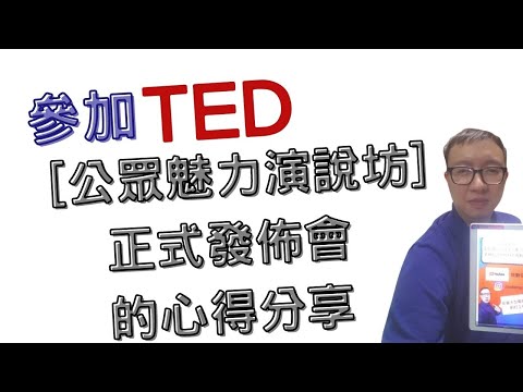 參加[TED公眾魅力演說坊]正式發佈會的心得分享