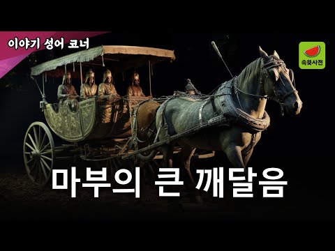 득의양양 得意揚揚 - 모든 걸 다 이룬 듯 우쭐대다