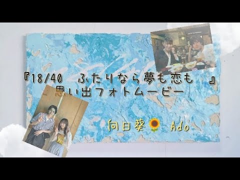 『18/40〜ふたりなら夢も恋も〜』思い出フォトムービー📷💭💓〜向日葵🌻Ado〜#『18/40〜ふたりなら夢も恋も〜』#tbs