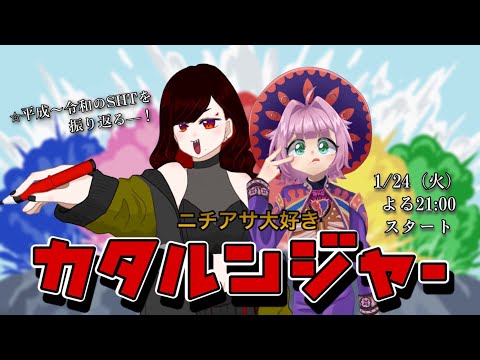 【ニチアサ】オタク特有の早口をくらえ！特撮座談会【w/早乙女明日兎】